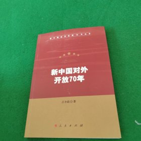 新中国对外开放70年（新中国经济发展70年丛书） 签名本