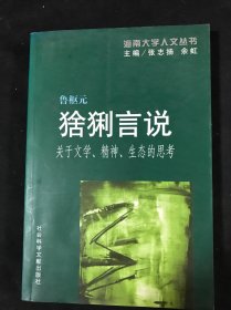 猞猁言说:关于文学、精神、生态的思考