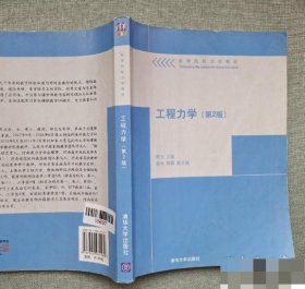 工程力学（第2版）原方