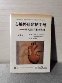 心脏外科监护手册：病人围手术期处理