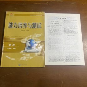 能力培养与测试地理八年级下册含有答案(中图版)