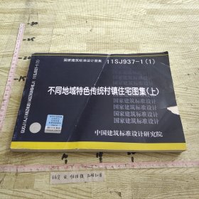 国家建筑标准设计图集11SJ937-1（1）：不同地域特色传统村镇住宅图集（上）