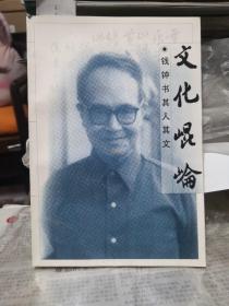 《（文化崐崘）文化昆仑:钱钟书其人其文》人民文学出版社@F---1