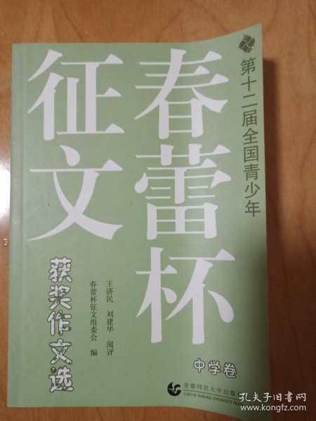 第十二届全国青少年春蕾杯征文获奖作文选：中学卷