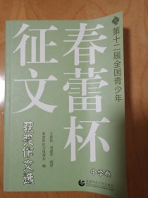 第十二届全国青少年春蕾杯征文获奖作文选：中学卷