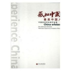 感知中国 中国人:中国美术作品展作品集:Die Schonsten Chinesen Werke Der Ausstellung Chinesischer Malerei
