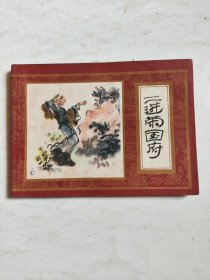 连环画 ：二进荣国府 1984年一版二印