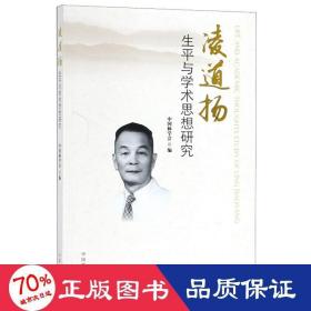 凌道扬生平与学术思想研究