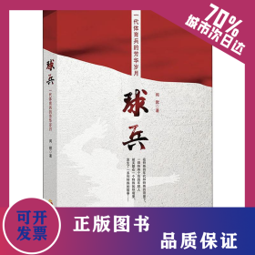 球兵 9787508096490