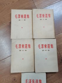 1964年毛泽东选集竖版1到4，5卷1977横版