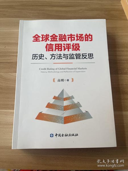 全球金融市场的信用评级：历史、方法与监管反思