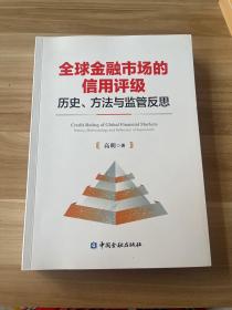 全球金融市场的信用评级：历史、方法与监管反思