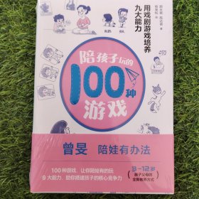 陪孩子玩的100种游戏：用戏剧游戏培养九大能力（著名戏剧导演、“中国非职业戏剧教父”颜永祺全新力作）