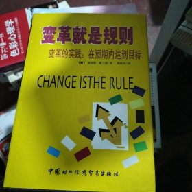 变革就是规则：变革的实践：在预期内达到目标