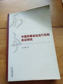 中国刑事诉讼运行机制实证研究