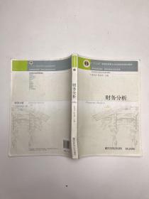 财务分析（第8版）/“十二五”普通高等教育本科国家级规划教材·东北财经大学会计学系列教材