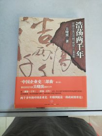 浩荡两千年：中国企业公元前7世纪——1869年