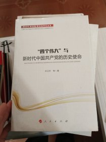 新时代新思想新战略研究丛书：“四个伟大”与新时代中国共产党的历史使命