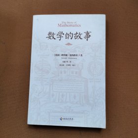 数学的故事