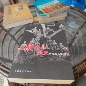 从战争中走来：两代军人的对话：张爱萍人生记录