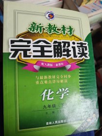 新教材完全解读：化学9年级（上）（新课标·人）（升级金版）