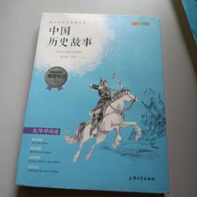 钟书图书·我最优阅·青少版彩插版·中国历史故事（第三辑） 