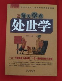 处世学《前两页有一点破损，不影响阅读》