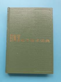 日英汉电子技术词典
