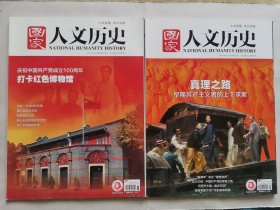 国家人文历史：2021年3月下(总第270期)打卡红色博物馆-庆祝中国共产党成立100周年/2021年5月上(总第273期)真理之路(早期共产主义者的上下求索)