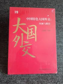 中国特色大国外交：内涵与路径（未开封）