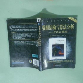 数据结构与算法分析：C语言描述