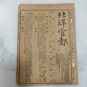 罕见袁世凯创办清代宣统元年1909年10月26 日《北洋官报》第2234期一册全 内有宫门抄上谕 奏议录要 新政纪闻 公牍、文告、电报录要 汇编等珍贵宣统元年文献资料 内有修订法律大臣奏编辑秋审条款片 热河都统廷杰奏整顿杂税情形折 邯郸县张令继善禀筹办自治研究所文附清折并批 浙江地方自治筹办处通札各府厅州县自治研究所应详情立案文 咨造水师员名册 禀请复设子午炮 开办宪政研究会等等 书后有广告若干等