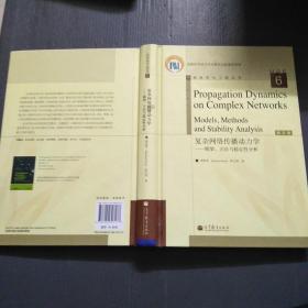 网络科学与工程丛书：复杂网络传播动力学 模型、方法与稳定性分析（英文版）