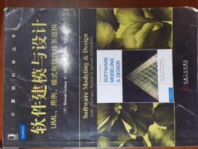软件建模与设计：UML、用例、模式和软件体系结构