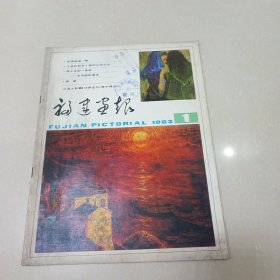 福建画报1983年1