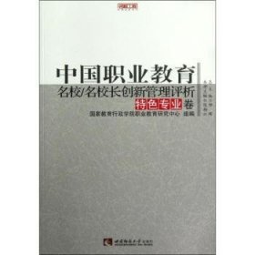 中国职业教育:名校/名校长创新管理评析:特色专业卷