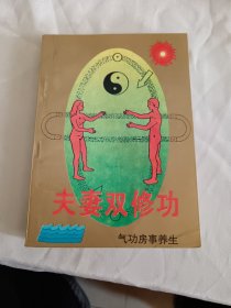 夫妻双休功，未阅板品