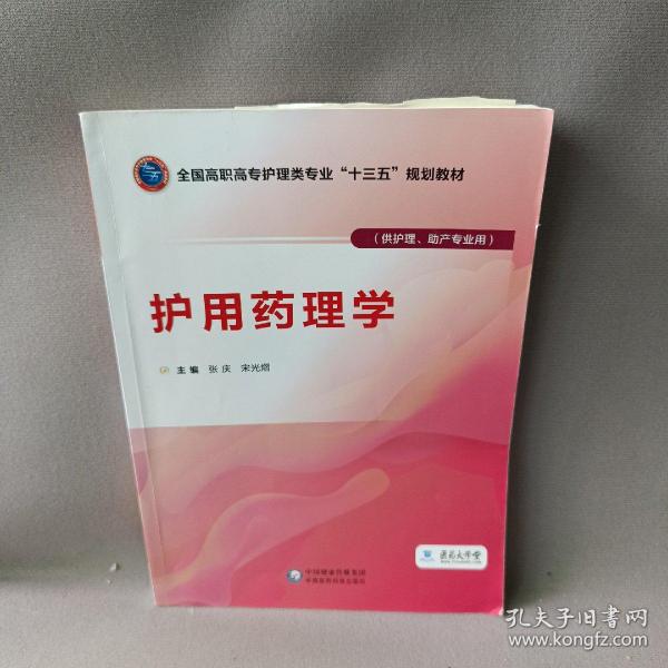 护用药理学（供护理、助产专业用）/全国高职高专护理类专业“十三五”规划教材