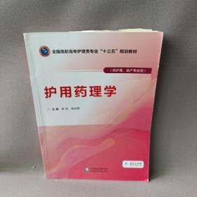 护用药理学（供护理、助产专业用）/全国高职高专护理类专业“十三五”规划教材