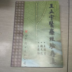 （原版書）王正宇醫(yī)療經(jīng)驗(yàn)存真（王正宇-1909--1982 陜西名老中醫(yī)）