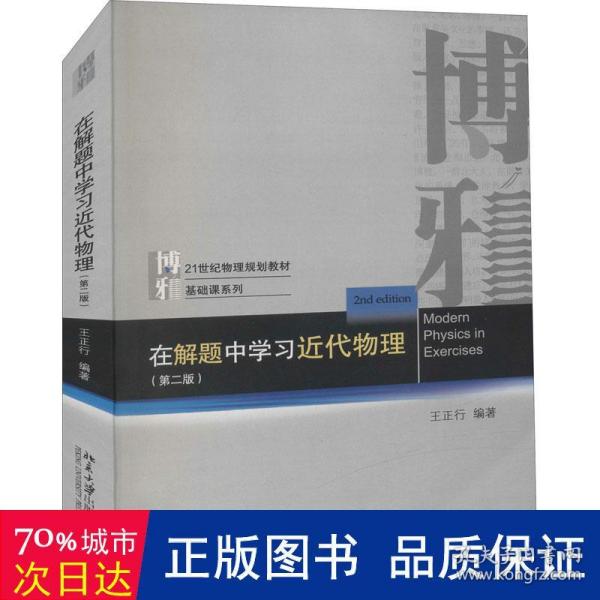 在解题中学习近代物理（第二版）