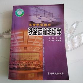 铁路运输组织学