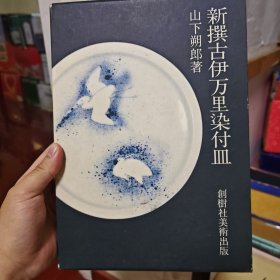 古伊万里染付皿