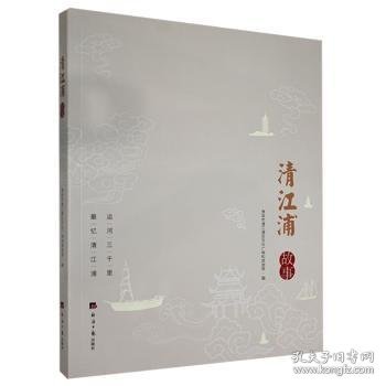 清江浦故事