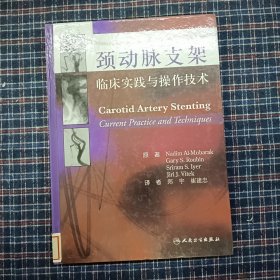 颈动脉支架临床实践与操作技术