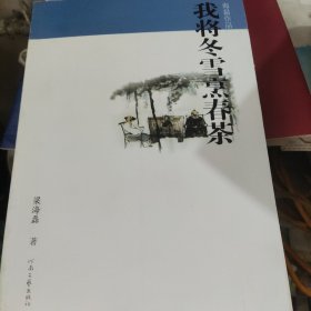 旧河新雨 ，我将冬雪烹春茶: 海磊作品