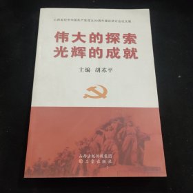 伟大的探索　光辉的成就 : 山西省纪念中国共产党 成立90周年理论研讨会论文集