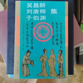 吴昌龄、刘唐卿、于伯渊集