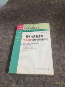 教学方式新思维:“九字万能”建摸与兼容教学法