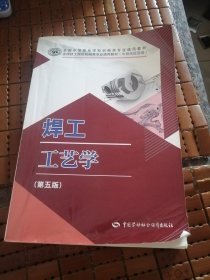 焊工工艺学（第五版）